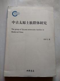 国家社科基金后期资助项目：中古太原士族群体研究：The Group of Taiyuan Aristocratic Families in Medieval China 内页全新