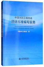 中国水利工程协会团体标准编写实务