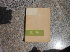 数理化自学丛书；三角