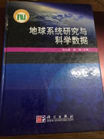 地球系统研究与科学数据