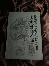 ★慧通丹田气功及其遥感治病原理
————1989年一版一印‘《作者，签名》