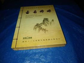 中国南粤古驿道古曲复活工程【古音峥嵘】DVD 加CD--全新--未拆封