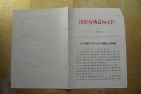 关于调整工资中若干问题的处理意见    (77)劳薪字137号