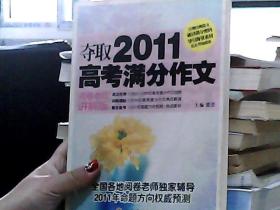 夺取2011高考满分作文（阅卷老师讲解版）