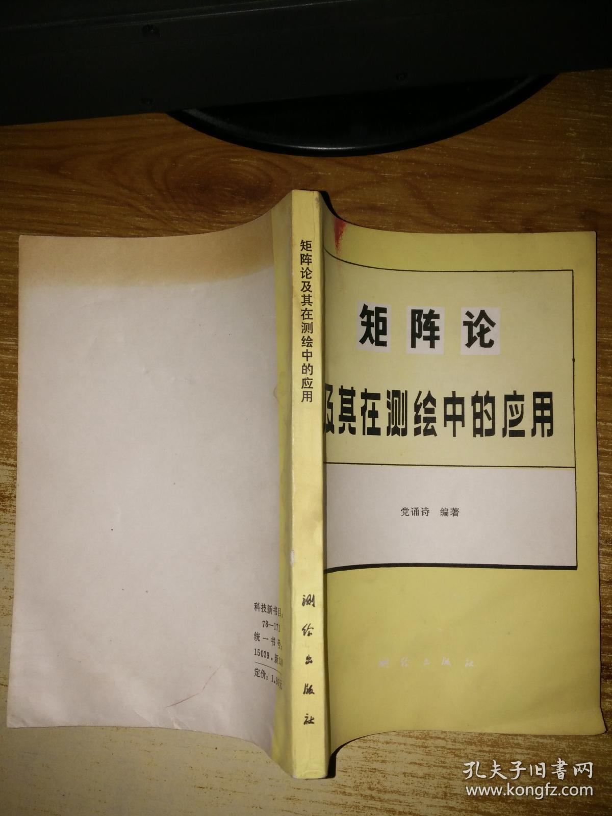 矩阵论及其在测绘中的应用