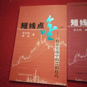 短线点金之一，之四【2本合售】