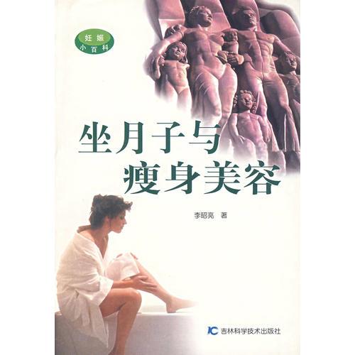 坐月子與瘦身美容