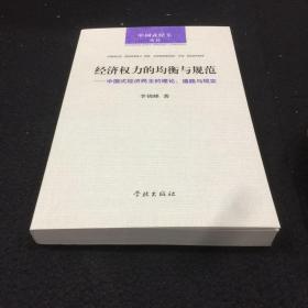 经济权力的均衡与规范 : 中国式经济民主的理论、道路与现实