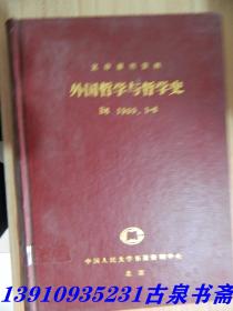 复印报刊资料 外国哲学与哲学史 1990 1-6
