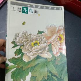 中国画技法丛书：工笔花鸟画