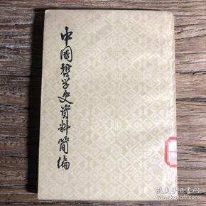 中国哲学史资料简编 两汉隋唐部分 上册 中华书局 繁体竖版 1963年4月版 馆藏本