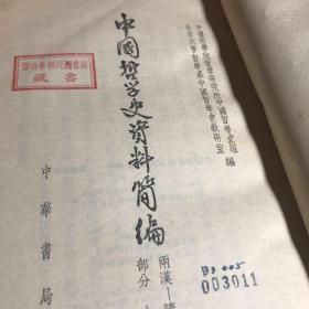 中国哲学史资料简编 两汉隋唐部分 上册 中华书局 繁体竖版 1963年4月版 馆藏本