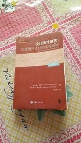 设计质性研究：有效研究计划的全程指导    内页干净无笔记