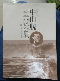 中山舰文化丛书：中山舰与武汉会战