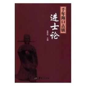 千年海口古镇进士论 :
