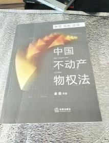 中国不动产物权法：原理·规则·适用