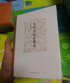东汉文坛点将录