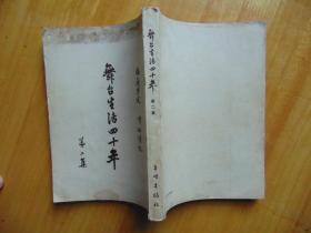 舞台生活四十年（第二集）-梅兰芳述-32页插图-平明出版社-1954年1印