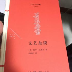 法兰西思想文化丛书：文艺杂谈