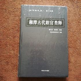 湘潭古代职官类释（精装    未拆封）