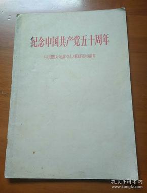 纪念中国共产党50周年