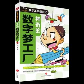 神奇的数字梦工厂（神奇的小学数学通送大秘籍！酷辣爆笑的数学故事，一网打尽小学数学会部知识点）