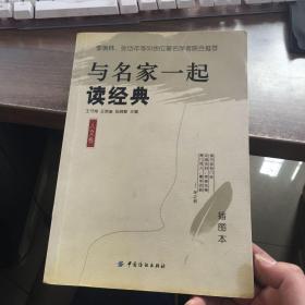 与名家一起读经典:插图本.人文卷