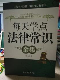 每天学点法律常识 全集