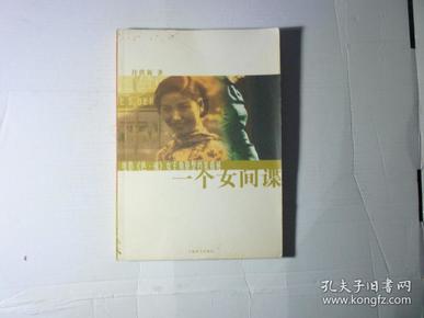 一个女间谍//许洪新著..上海辞书出版社..2009年.4月.1版.1印..品好如图