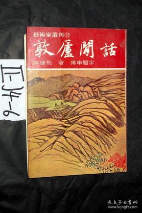 艺术家丛刊 19；敦庐闲话...蒋健飞 著 1981年版