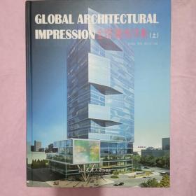 全球建筑印象（上册）