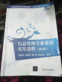 信息管理专业英语实用教程 第2版/21世纪高等学校规划教材·信息管理与信息系统