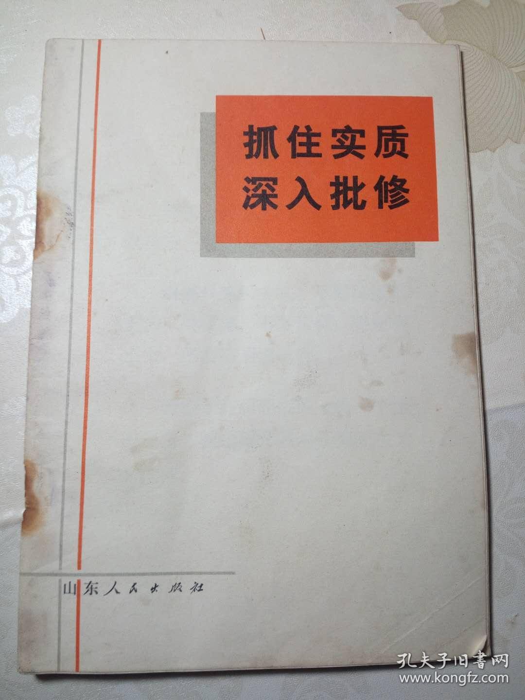 抓住实质 深入批修