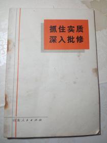 抓住实质 深入批修