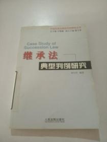 繼承法典型判例研究。，
