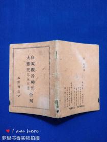 民国陈湘记书局藏版：白衣观音神咒 大悲咒（合刊）64开 中英注音