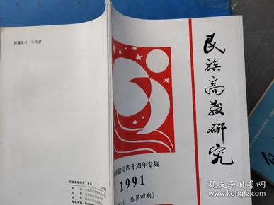 民族高教研究 1991 4