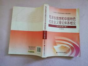 毛泽东思想和中国特色社会主义理论体系概论（2010修订版）实物拍图笔迹划线笔记