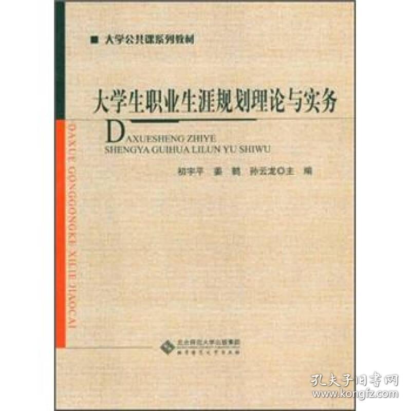 大学公共课系列教材：大学生职业生涯规划理论与实务