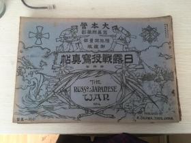 1904年资料 日露战役写真帖N0.4，内有东端铁道附近，首山堡东北高地角，祥家屯北方难路通过，宋家三台子，风旗堡东北，苏马台东北高地，西八里庄附近，辽阳停车场火灾，沙河南方高地，黑牛庄附近，首山堡高地，新立屯西方高地，宋家三台子东北方，陶官屯宪兵部前，后柳河子，我军占领当日辽阳街市等等。