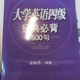 新东方 大学英语四级经典必背500句