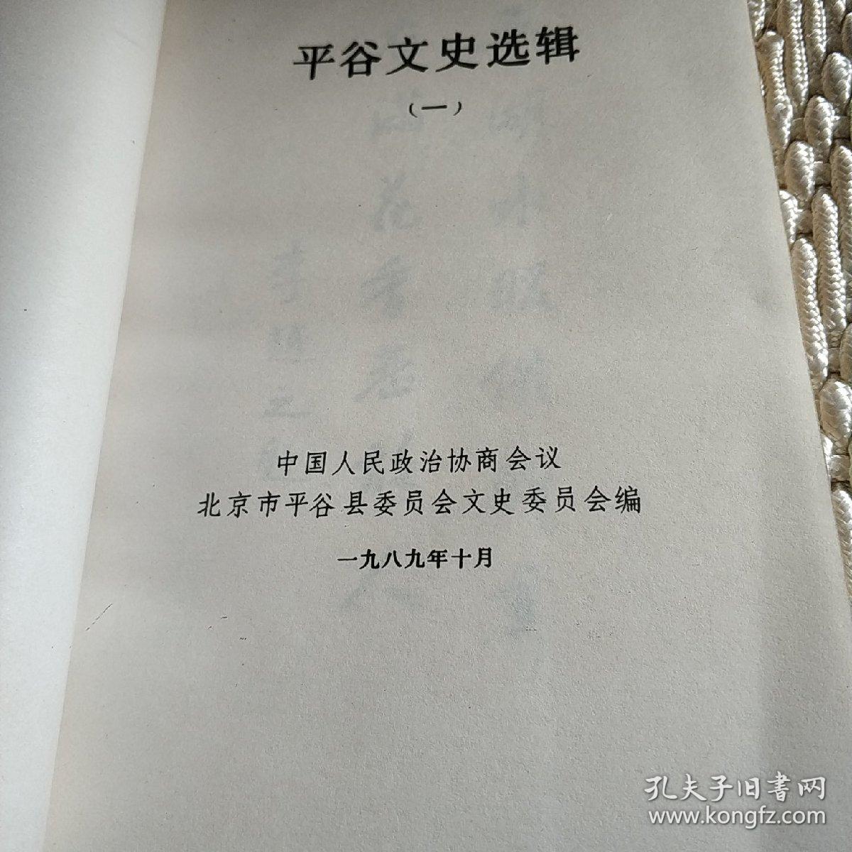 平谷文史选辑（一）
