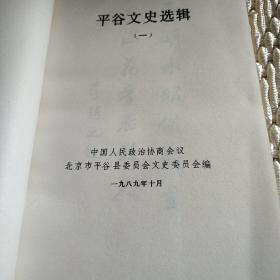 平谷文史选辑（一）