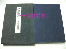 《赵之谦覆刻 悲盦賸墨》1函1册全  1976年 初版  布面精装