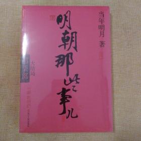 明朝那些事儿.第7部.大结局（新版）