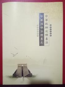 睢根尚作品集 （中华乾坤同体书法）