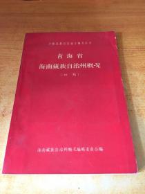 少数民族自治地方概况丛书 青海省 海南藏族自治州概况（初稿）