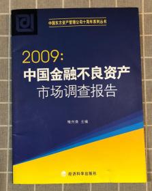 2009：中国金融不良资产市场调查报告