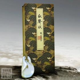 元赵孟頫秋声赋 欧阳修作康熙御笔之宝 宣纸手工经折装
