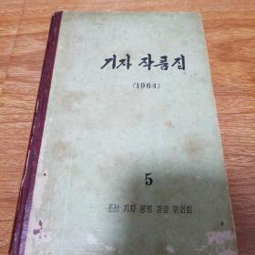 朝鲜老版本1964年（朝鲜文）